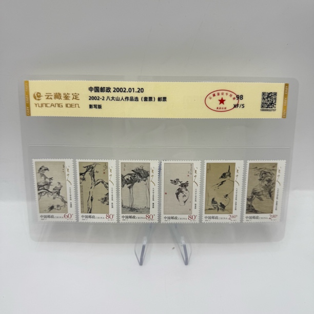 2002-2 八大山人作品选 套票 邮票