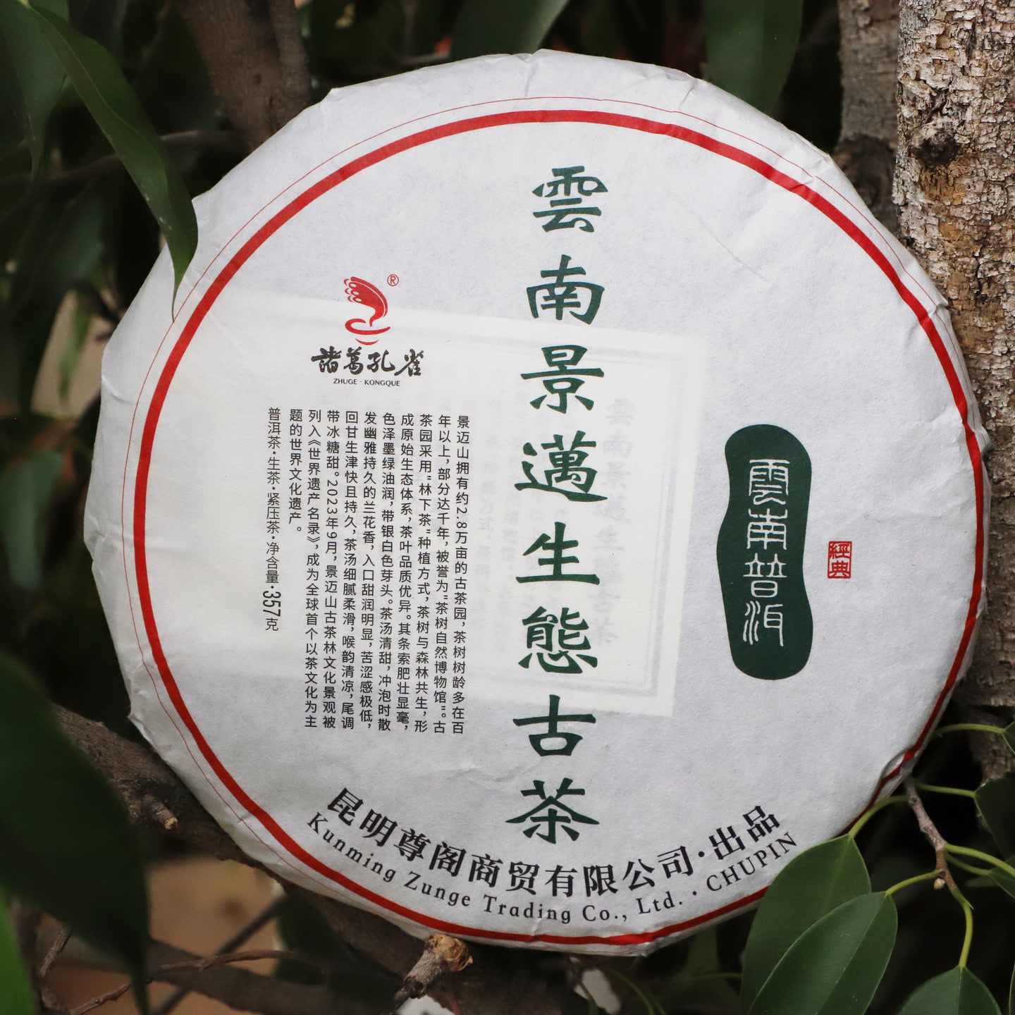 云南景迈生态古茶 357克 生茶