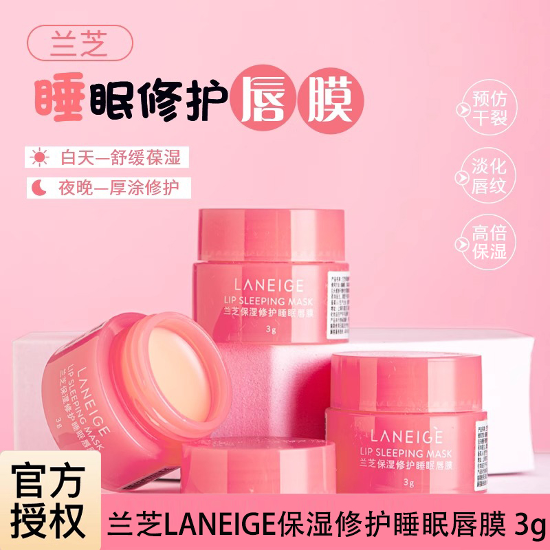 兰芝保湿修护睡眠唇膜莓果味修护保湿抗皱紧致舒缓去角质便携差旅