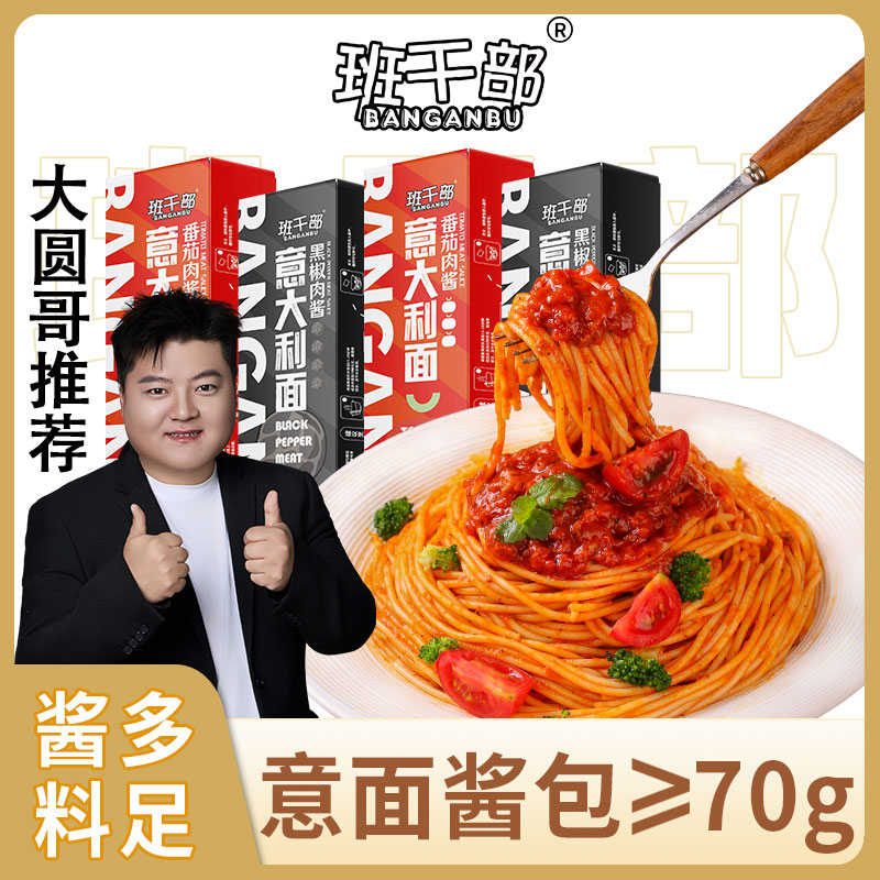 大圆哥推荐【双肉酱意面】班干部意大利面番茄意面黑胡椒家庭装意面 图片 1