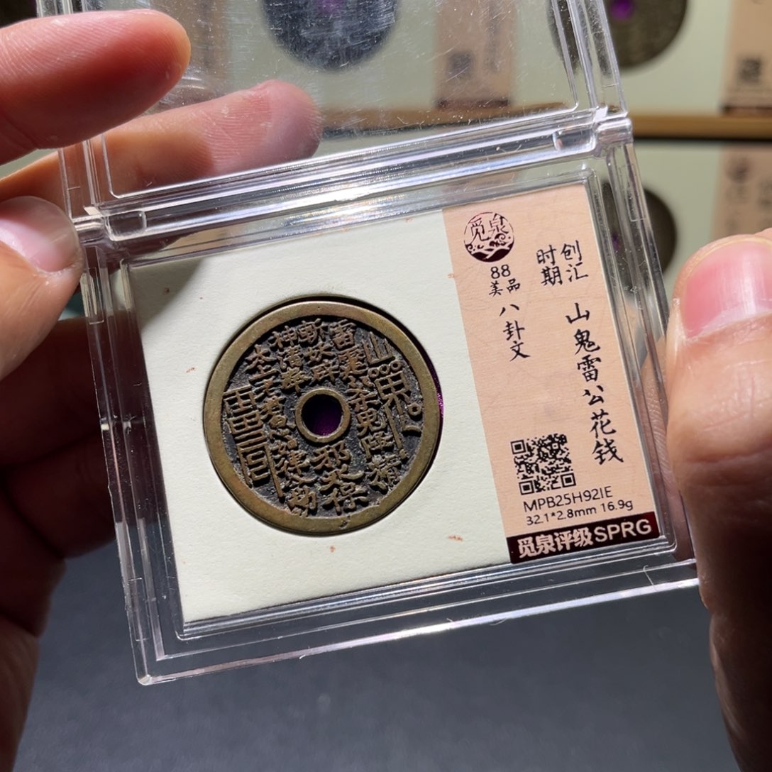 铜民俗花钱古珍777777777