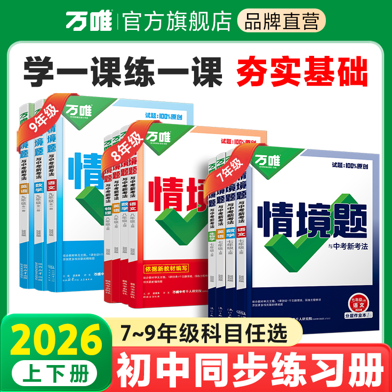【万唯中考同步情境题】2026初中新版上下册基础题同步练习正版书