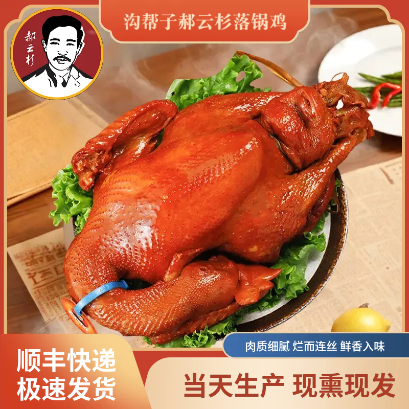 沟帮子郝云杉落锅鸡 850g-950g 氮气盒锁鲜 厂家直发