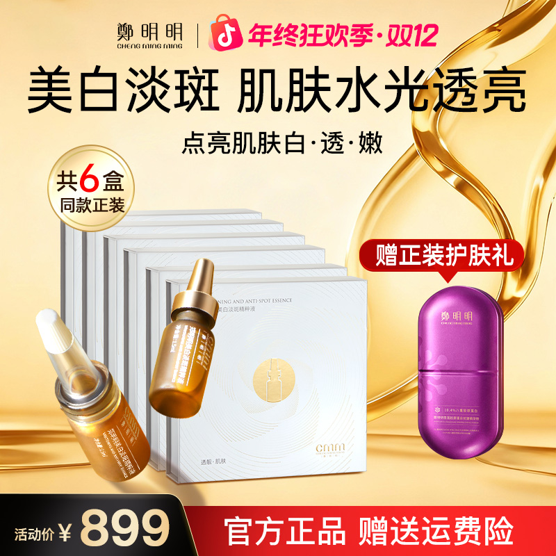 【巩固套餐】郑明明美白淡斑精粹液 淡化色斑 美白提亮 改善暗沉