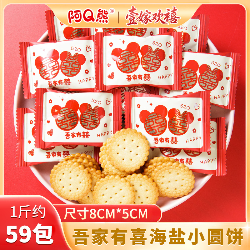 阿Q熊日式海盐小圆饼结婚喜饼伴手礼零食适合办公室食用