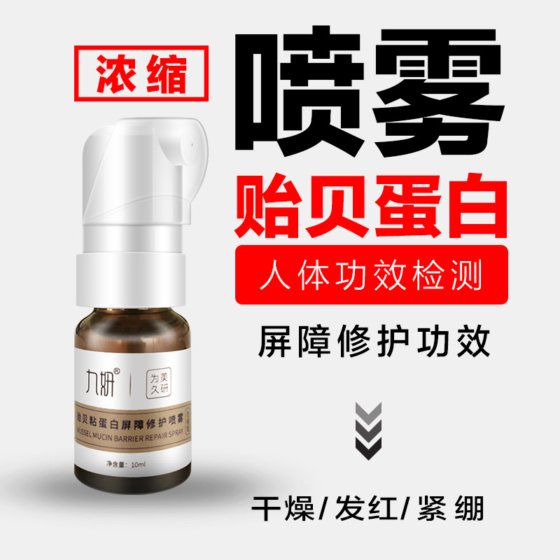 九妍贻贝粘蛋白屏障修护喷雾浓缩屏障修护补水保湿发红薄弱