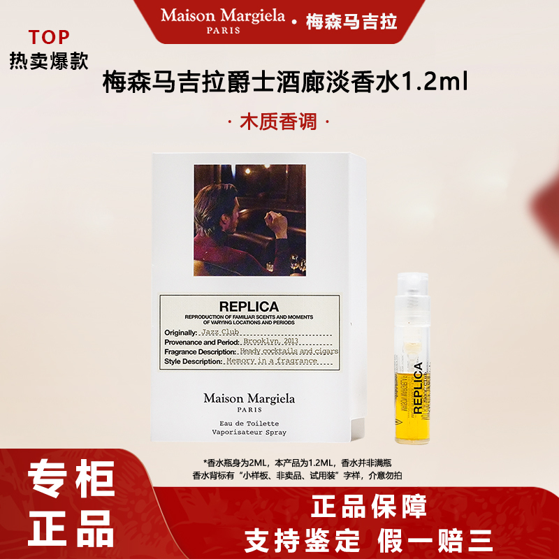 Maison Margiela/梅森马吉拉爵士酒廊淡香水1.2ml烟熏皮革木质调