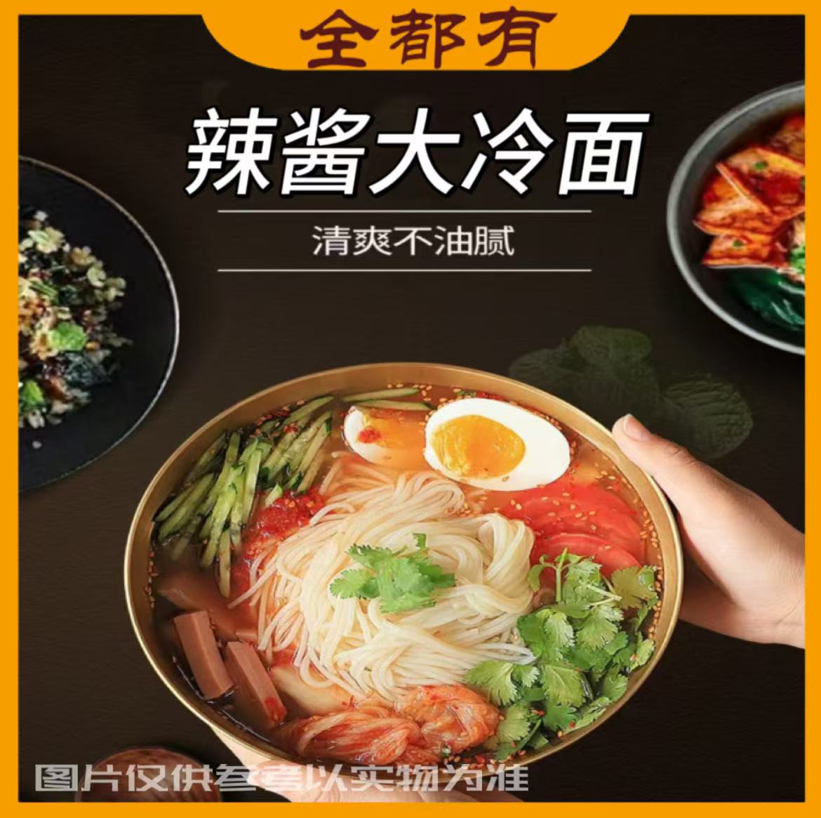 【全都有】8袋辣酱冷面！380克！酸甜爽口带辣酱！