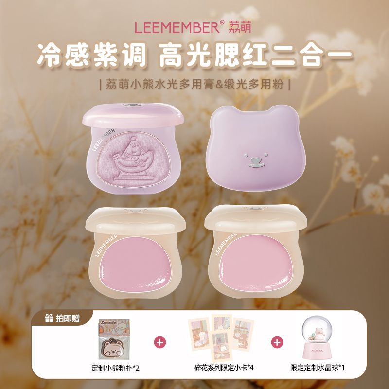 【超值组合装】LEEMEMBER荔萌小熊水光多用膏腮红膏高光缎光多用粉