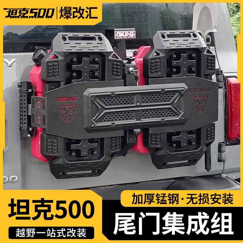 坦克500Hi4T/Hi4Z 尾门装备集成备用油桶旗杆架拓展脱困板改装件