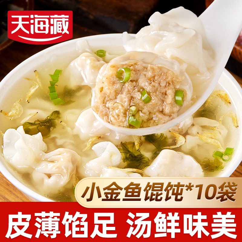 【10袋】天海藏小金鱼馄饨200g/袋 鲜肉馅营养早餐速食饺子云吞抄手