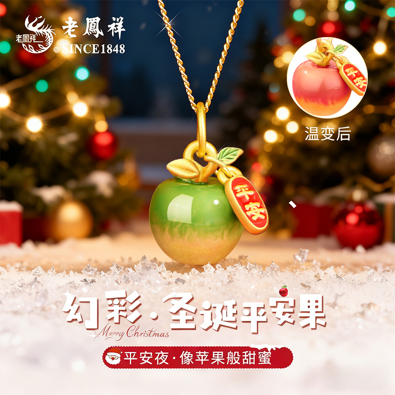 老凤祥顺丰包邮次日达变色苹果项链女平安夜圣诞节礼物送女友老婆