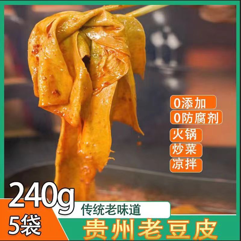 贵州农家纯手工老豆皮240g装武陵山特产手工豆皮家庭版装