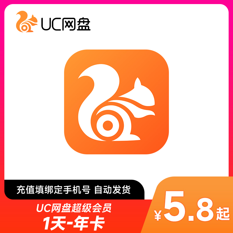 UC浏览器 网盘会员会员天卡/月卡/季卡/年卡 流畅播云收藏 直充