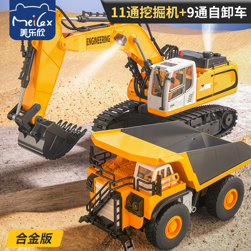 美乐欣大号遥控挖掘机自卸车组合合金工程男孩儿童暑假玩具电动挖