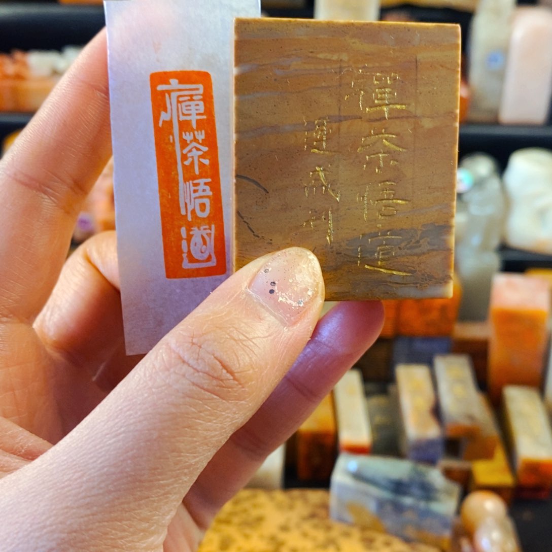 巴林石印石手工篆刻禅茶悟道