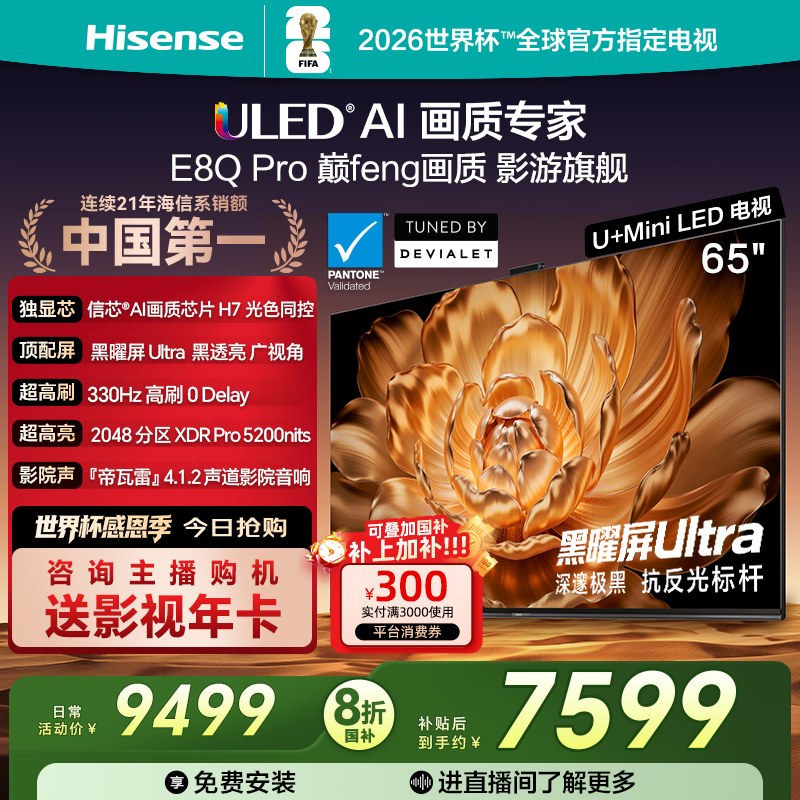 【国补立减】海信电视E8Q Pro 65英寸 U+MiniLED信芯H7世界杯电视机