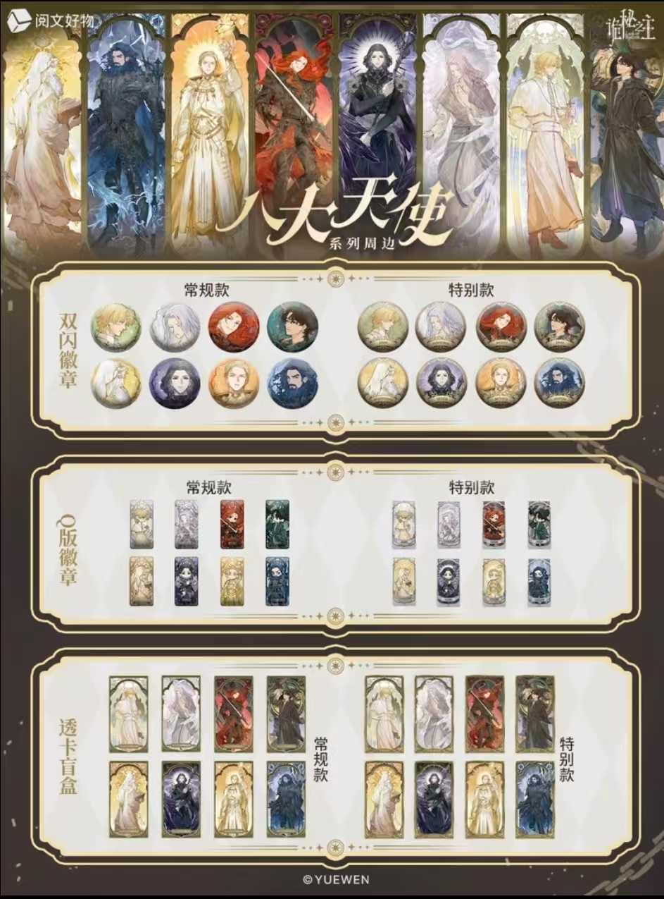 【开心消消乐】诡秘之主八大天使系列徽章透卡收藏（代拆盲盒）小氧