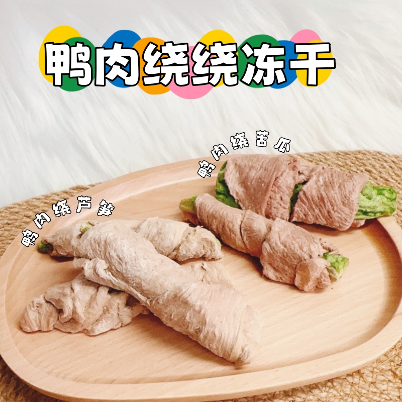 【❤鸭肉绕芦笋/苦瓜/雪梨】猫狗冻干I营养高适口I大厂出品