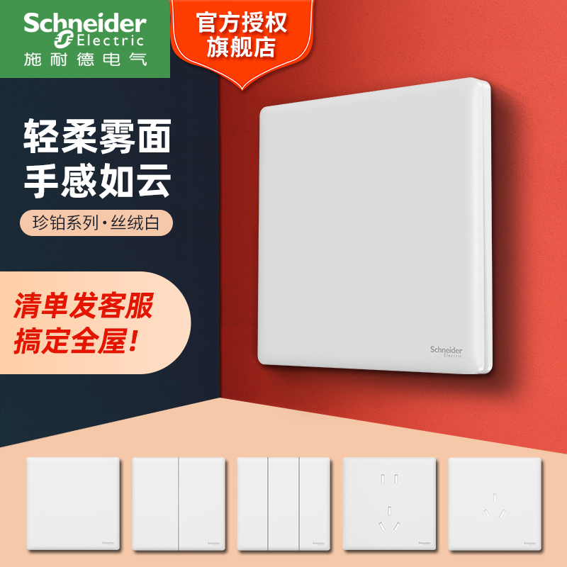 施耐德电气【官方旗舰店】珍铂白色86一开五孔开关插座哑光质感耐用