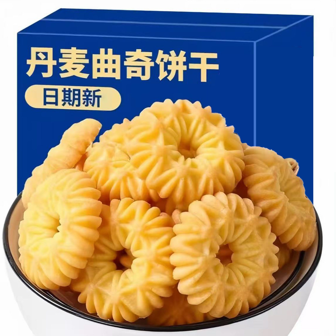 【抢一箱】丹麦曲奇饼干营养美味独立包装解馋办公休闲小零食WL