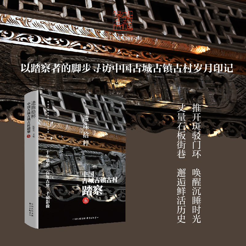 《遗珠拾粹：中国古城古镇古村踏察（五）》