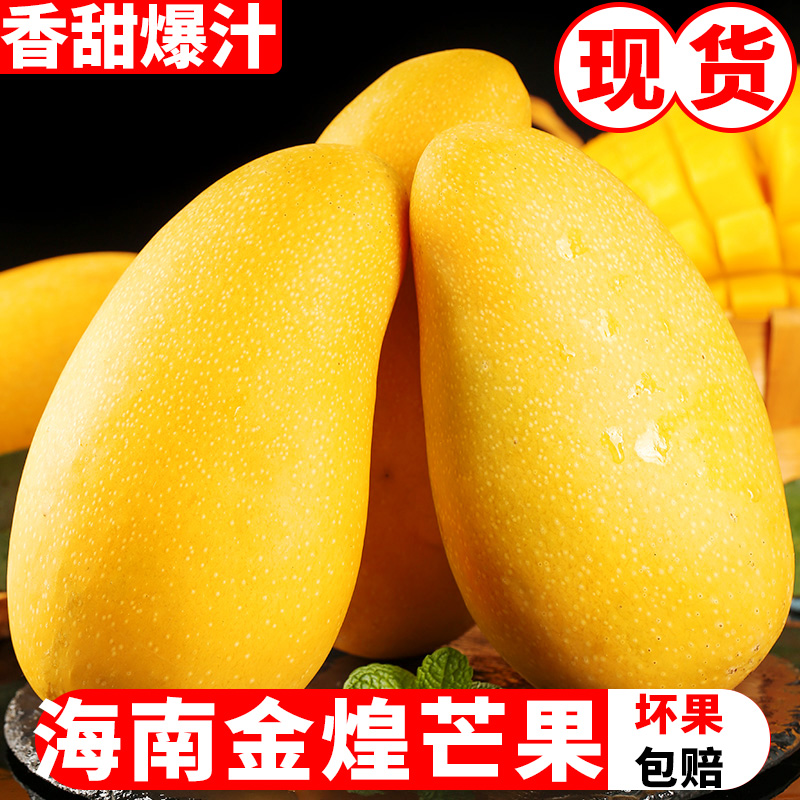 海南金煌芒水果5斤整箱香甜多汁新鲜优质水果