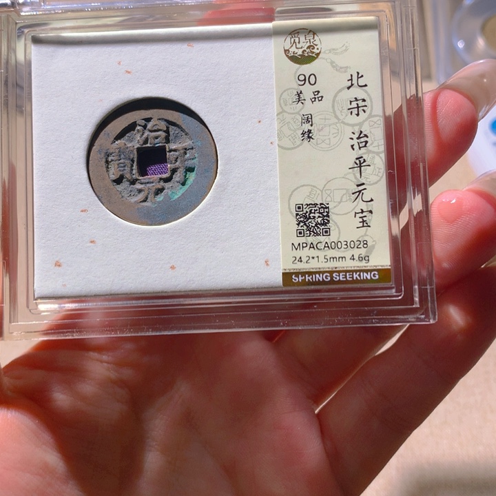 铜觅泉90宋钱 天羽鑫