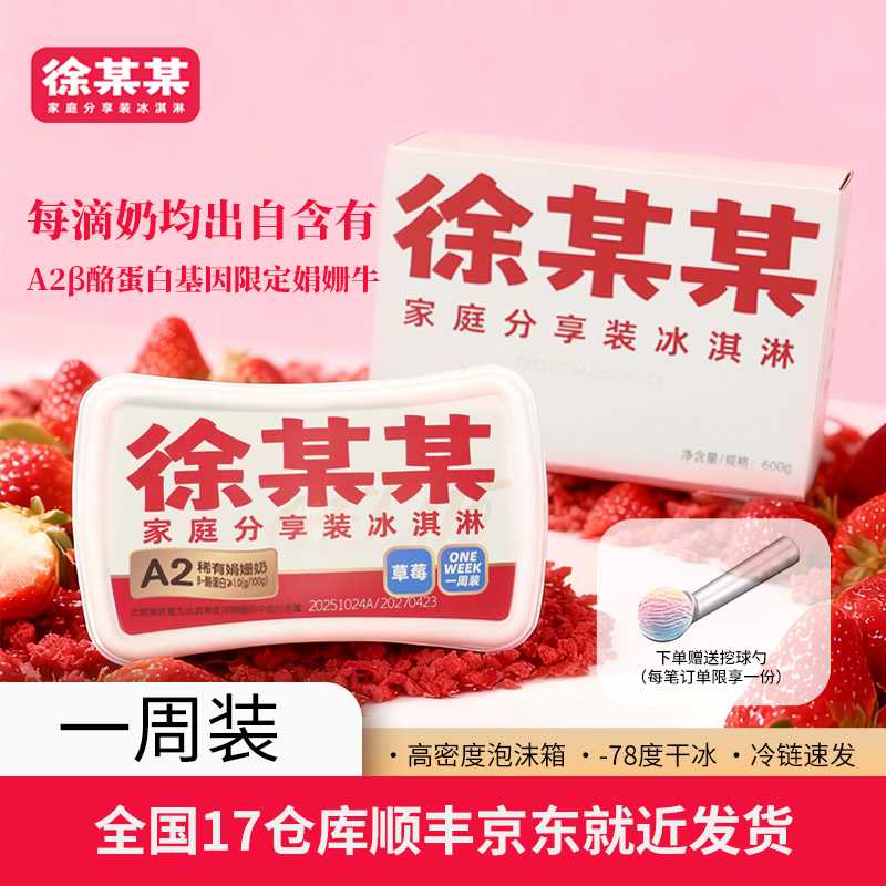 徐某某600克*2盒家庭装【娟姗奶】冰淇淋 冰激凌雪糕(赠送挖球勺)