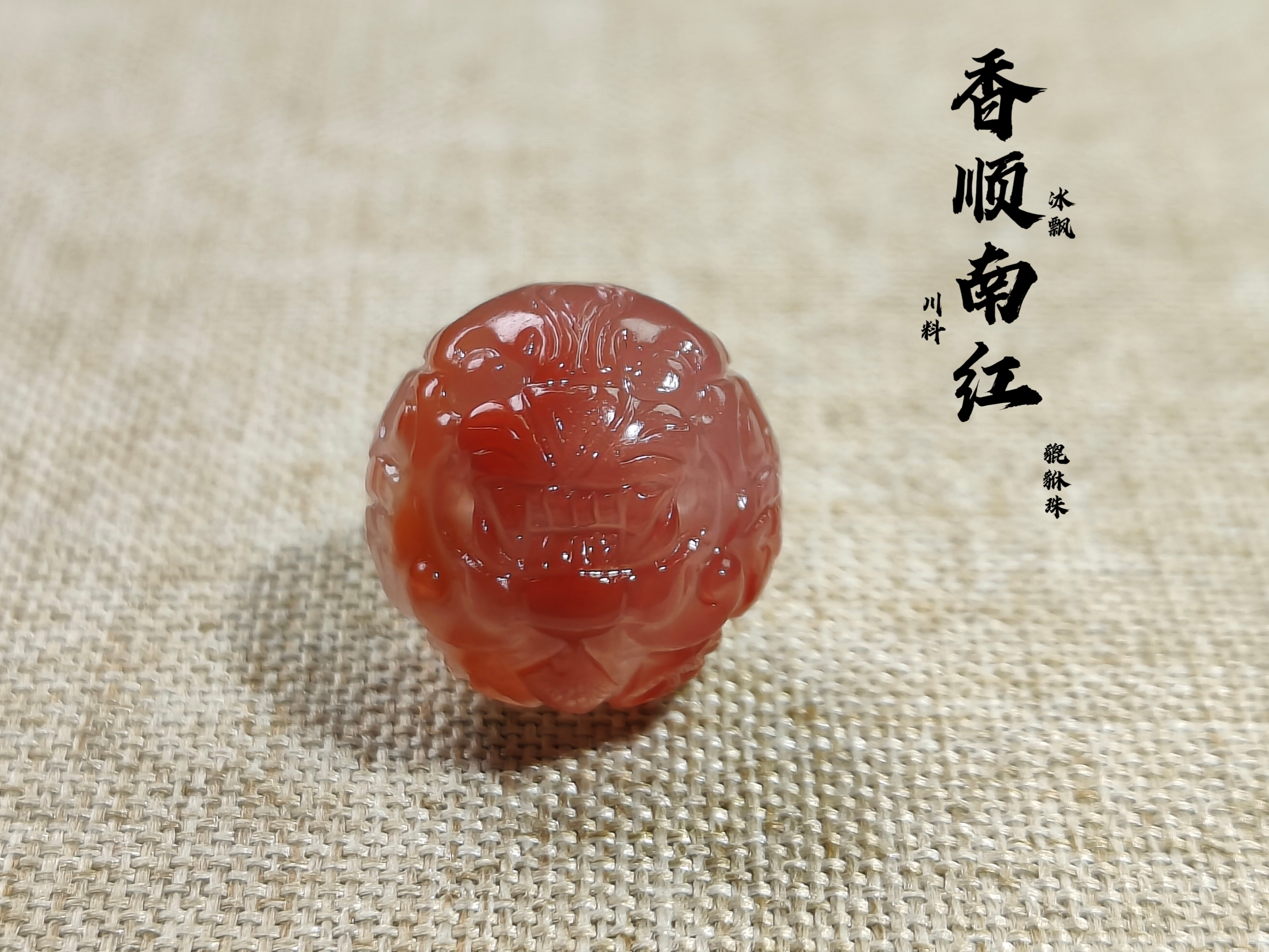 南红玛瑙川料冰飘貔貅珠【尺寸14MM】