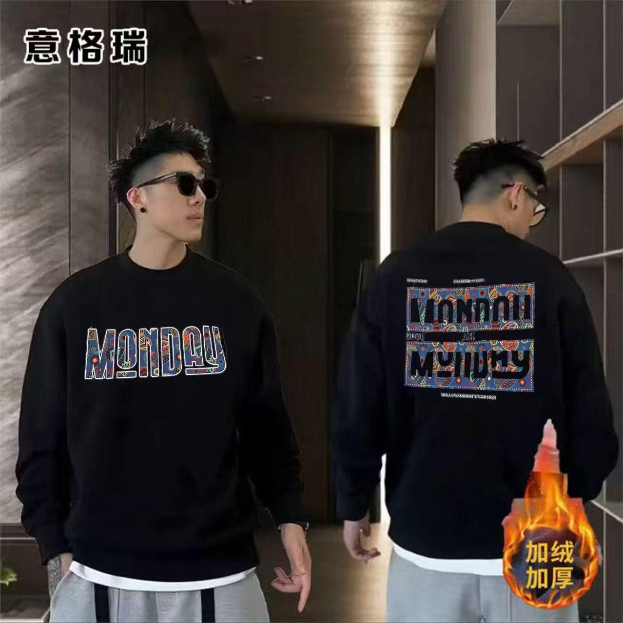 【俊杰衣橱】意格瑞男女百搭加绒加厚奥利绒卫衣-色彩MONDAY