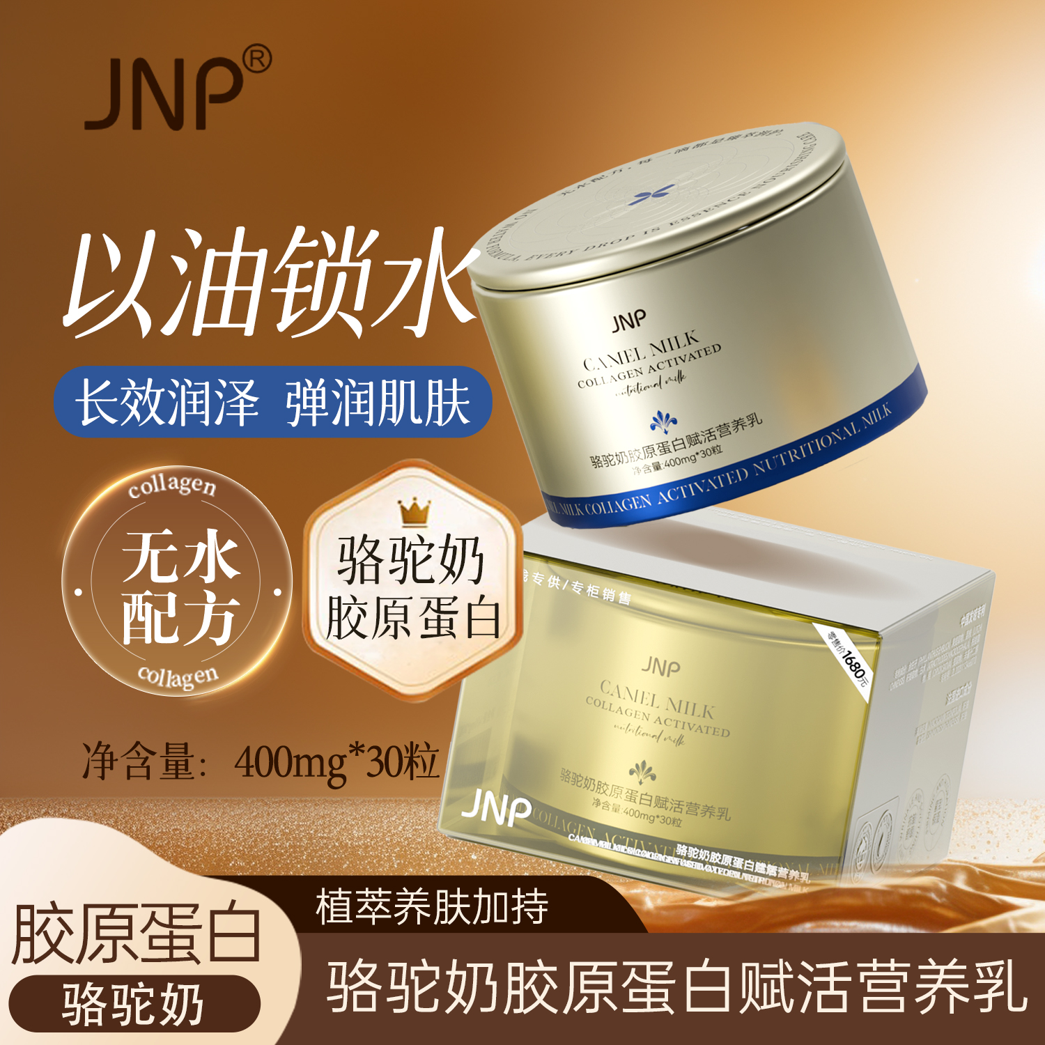 JNPJNP骆驼奶胶原蛋白赋活营养乳护肤品养肤400mg*30粒滋润滋养