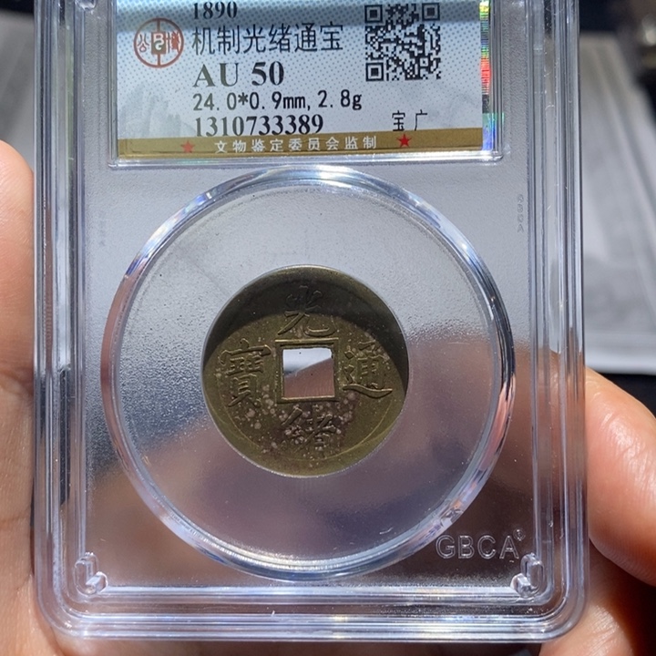 铜光绪宝广机制币。 