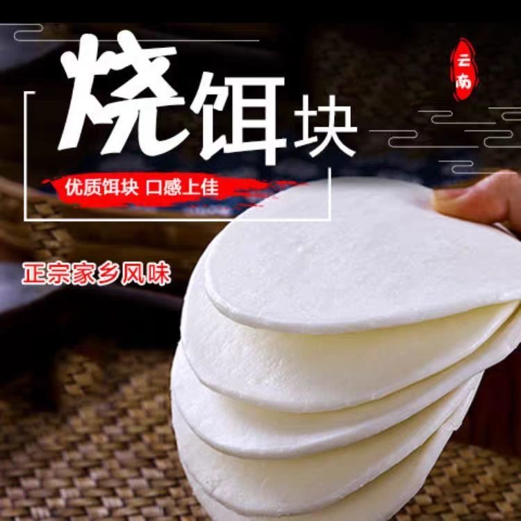 云南罗平香米烧饵块