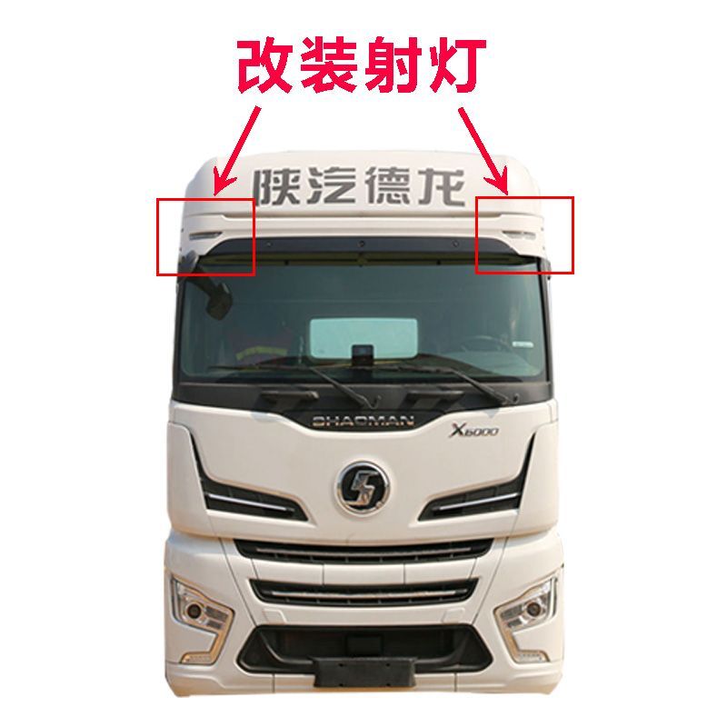 适用于陕汽德龙X5000S X6000原车改装遮阳板罩LED射灯 远近光超亮