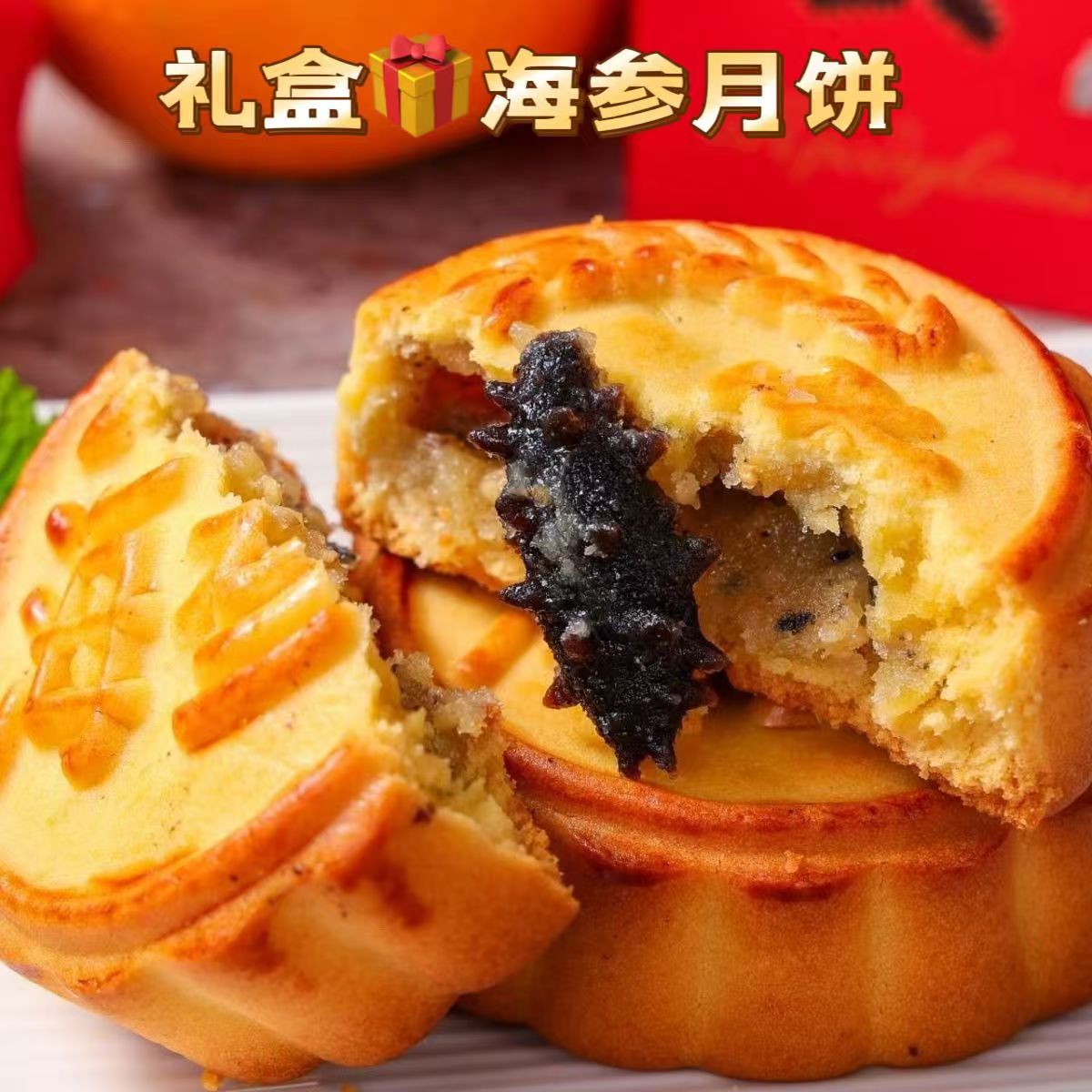 俄罗斯风味月饼礼盒装流心月饼海参月饼鲍鱼陷月饼蔓越莓抹茶口味
