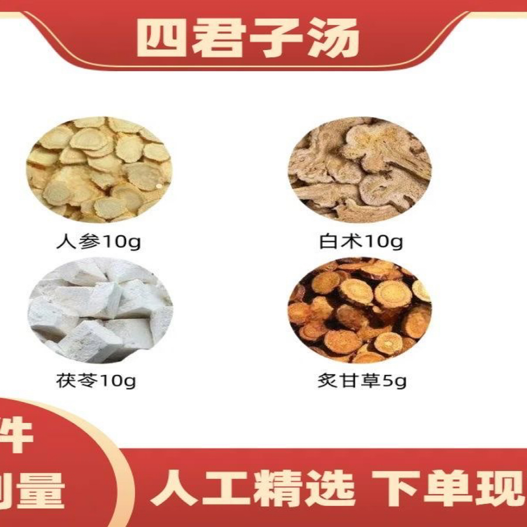 四君子汤经典配方含人参茯苓白术甘草为脾胃加油打气