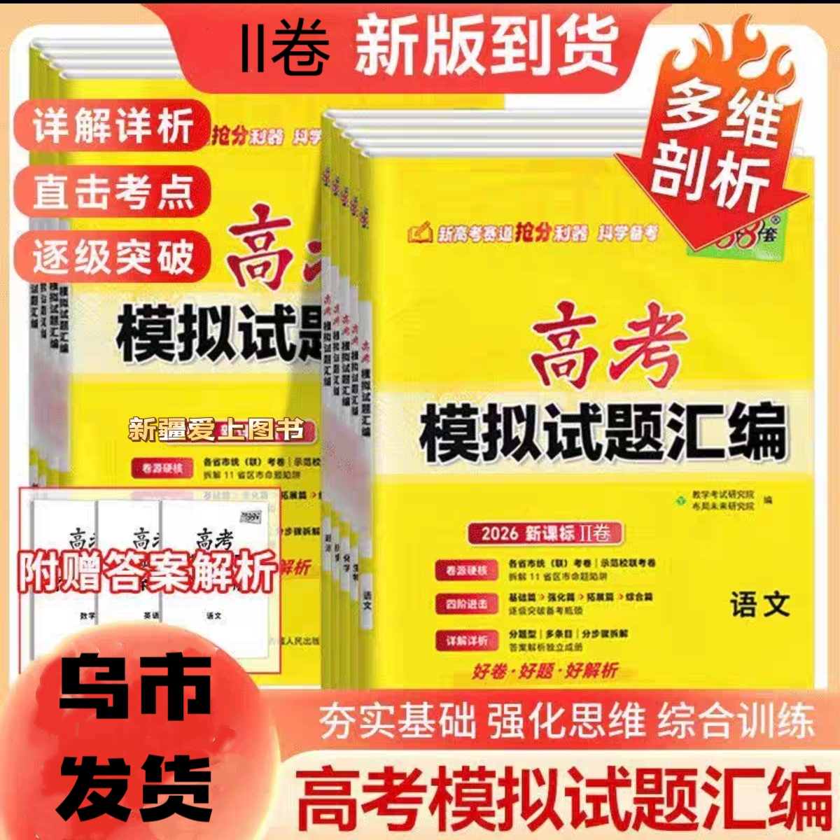 【乌市发货】天利38套高考模拟试题汇编高考复习Ⅱ卷