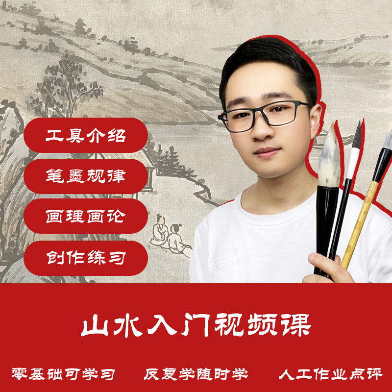 山水入门视频课（99节课）