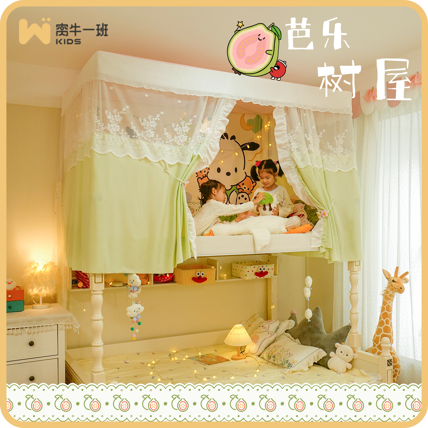 snailclass/窝牛一班儿童子母床高低床卧室帐篷上铺分床芭乐树屋