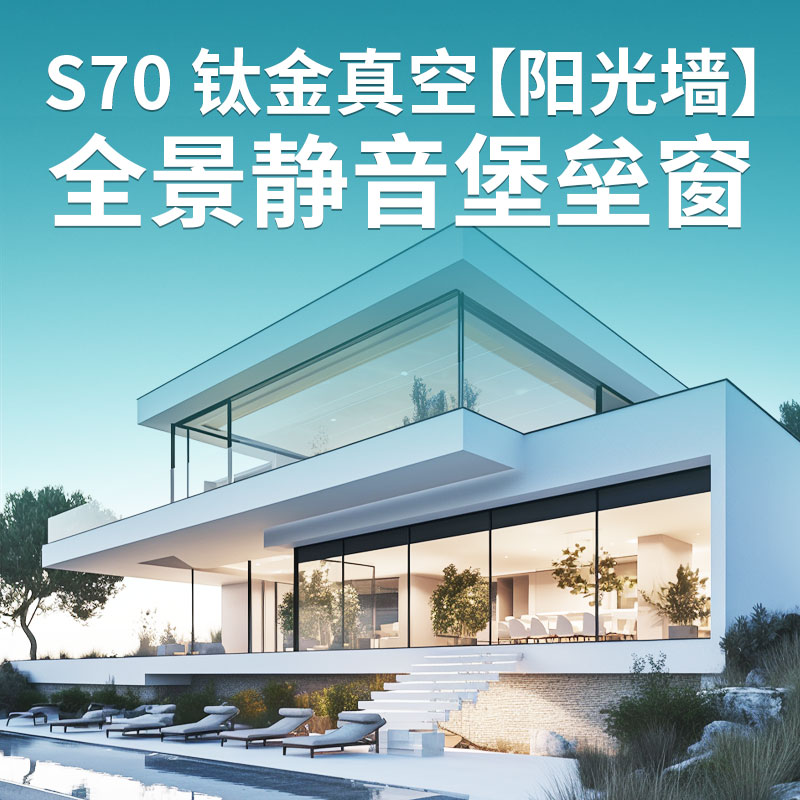 5代太空技术【S70钛金阳光墙】兰迪V玻真空玻璃断桥铝系统窗意向金