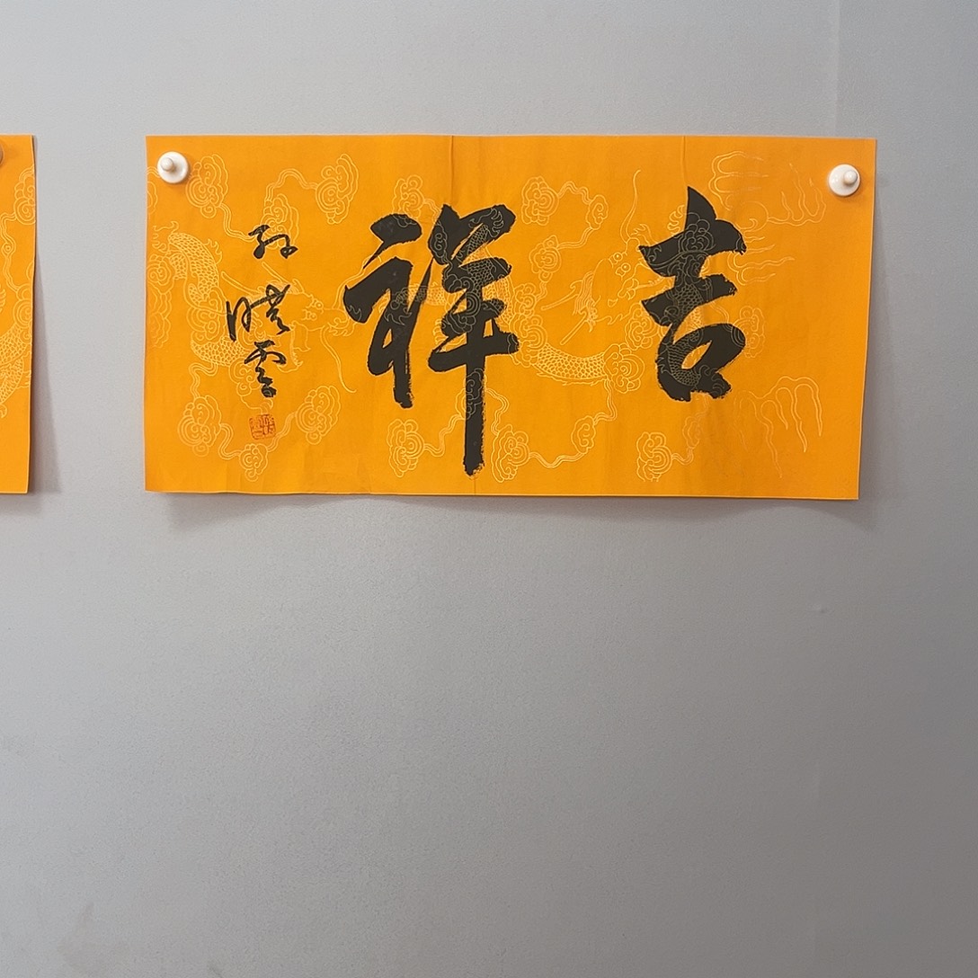 书法孙老师书法作品