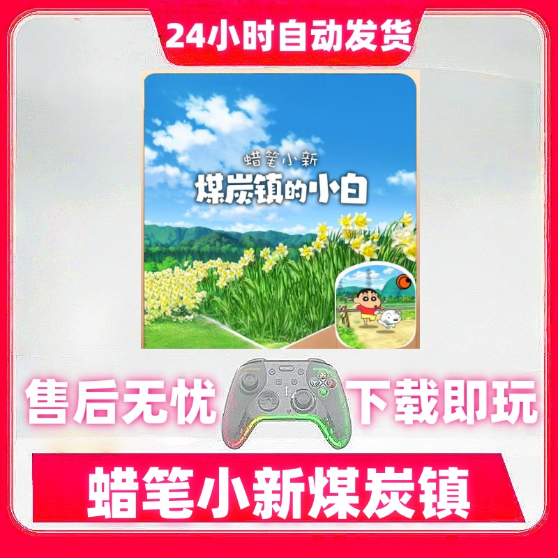 蜡笔小新煤炭镇的小白 游戏手柄无线蓝牙手柄