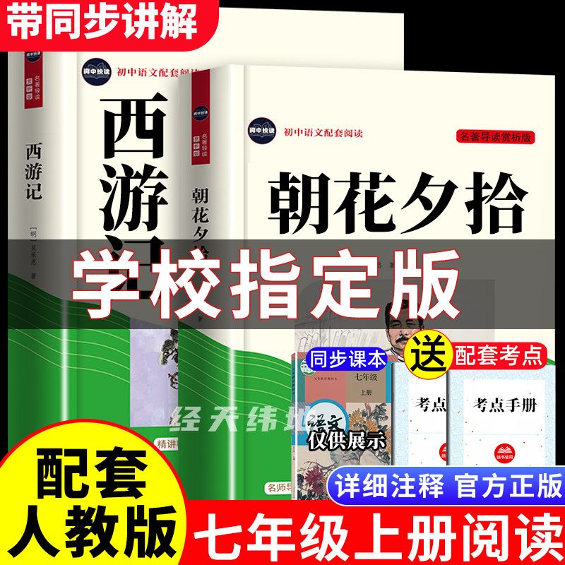 原著正版朝花夕拾西游记完整版七年级上册必读课外书初一名著人教