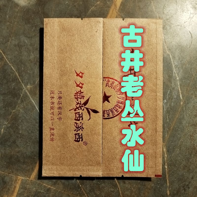 古井老枞水仙正岩