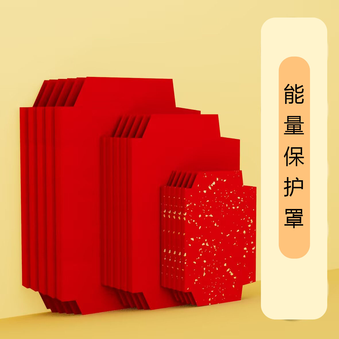 《能量保护罩》过滤网-保护罩-充能