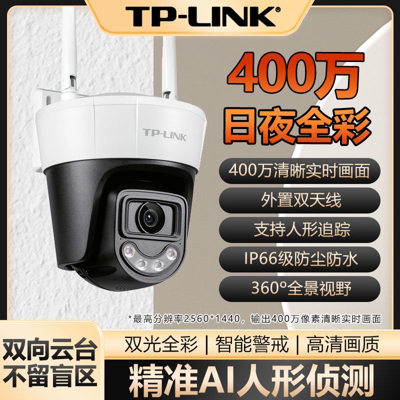 TP 无线球机400万高清像素，室外云台360度球机全彩夜视