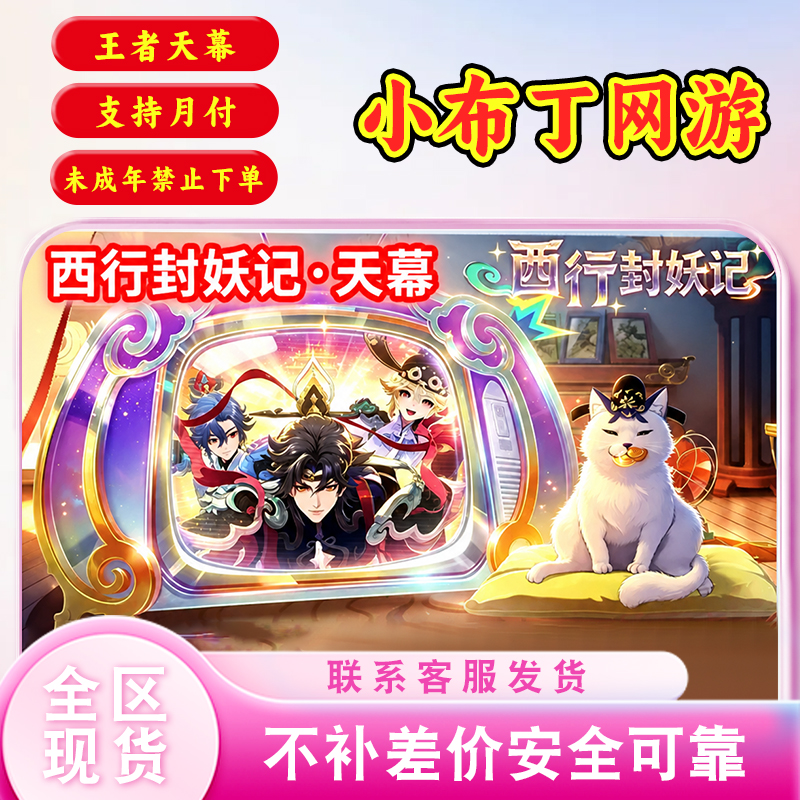 【王者荣耀】西行封妖记-天幕赵云飞龙神将姬小满灵喵仙猪猪八戒