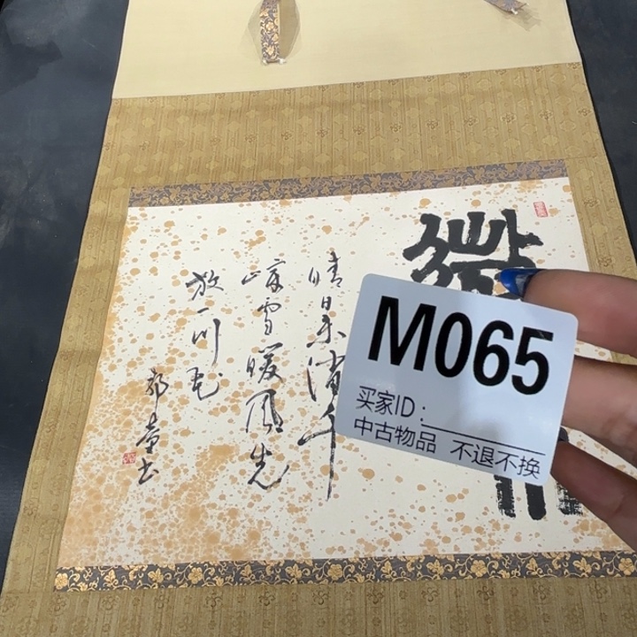哈***特书法065卷轴纸本凌裱不退换