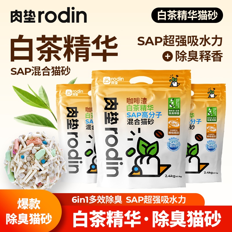 肉垫【白茶精华咖啡渣猫砂】除臭清香混合吸水快低尘速溶结团好实惠